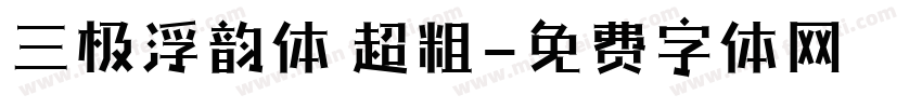 三极浮韵体 超粗字体转换